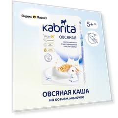 Каша Kabrita на козьем молоке овсяная, с 5 месяцев