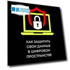 Криптография. Как защитить свои данные в цифровом пространстве
