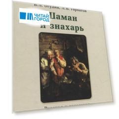 Шаман и знахарь. Русская и хакасская народная медицина