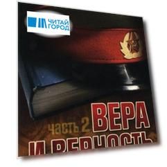 Вера и верность. В армейских буднях, в надежде на Бога. Часть 2
