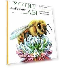 Чего хотят пчёлы. Пчеловодство по замыслу Природы