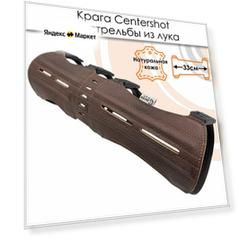 Крага Centershot 33см (кожа) коричневая