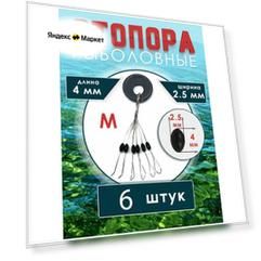 Стопорки для поплавков, 6 шт, черный