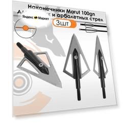 Наконечник Marut 100 гран (3 шт.)