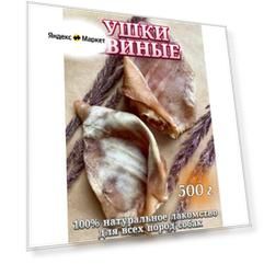Натуральные лакомства для собак "Хищный нос" - Ушки свиные