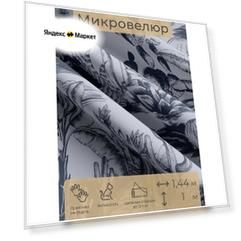 Ткань мебельная, отрезная, микровелюр Flora desertica от Memotex, 1 п. м, ширина 144 см