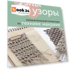 Узлы и узоры. Полный японский справочник по технике макраме