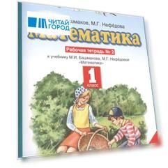 Математика. Рабочая тетраль № 2. 1 класс. К учебнику М. И. Башмакова, М. Г. Нефедовой