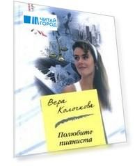 Полюбите пианиста