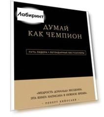 Дональд Трамп. Думай как чемпион