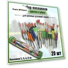 Поплавки для рыбалки 20 шт в тубусе