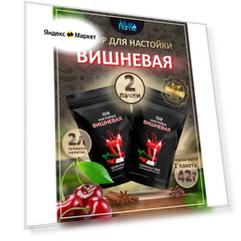Настойка Вишневая Blue Flame набор для настаивания 2 пачки по 42г