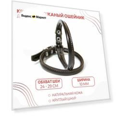 Круглый кожаный ошейник (обхват шеи 24-29 см.) для маленьких пород собак с пушистой шерстью / Коричневый