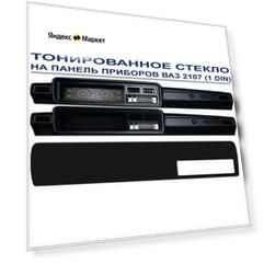Тонированное оргстекло на панель приборов ВАЗ 2107 с вырезом под магнитолу 1DIN