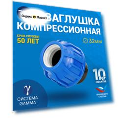 Заглушка RTP компрессионная, Ø трубы 32 мм