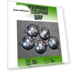 Разборная чебурашка Шар 50гр (набор 5шт)