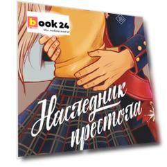 Наследник престола