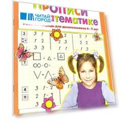 Прописи по математике. Часть 1. Рабочая тетрадь для дошкольников 6-7 лет