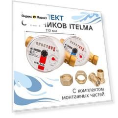 Комплект счетчиков холодной и горячей воды Itelma WFK20. D110 и WFW20. D110+КМЧ с обратным клапаном, L-110 Ду-15 1/2"