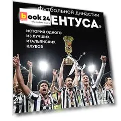 Юве! 100 лет итальянской футбольной династии «Ювентуса»