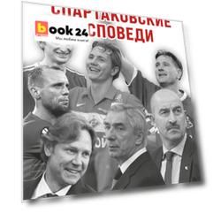 Спартаковские исповеди. Блеск 50-х и 90-х, эстетика 80-х, крах нулевых, чудо-2017