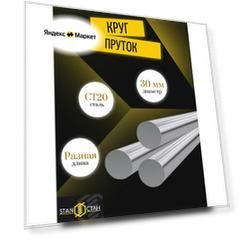 Круг пруток Ст20 д. 30 мм длина 1200 мм ( 120 см ) сортовой конструкционный горячекатаный, стальной для крепежа шестерней, сталь муфт соединительного характера и элементов червячных пар