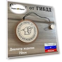 Подвеска в автомобиль на зеркало Оберег для водителя "от ГАИ от ГИБДД"