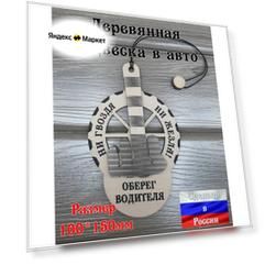 Подвеска в автомобиль на зеркало Оберег для водителя "Ни гвоздя ни жезла"