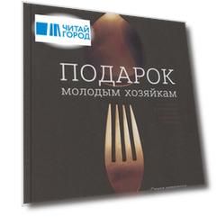 Подарок молодым хозяйкам, или средство к уменьшению расходов в домашнем хозяйстве