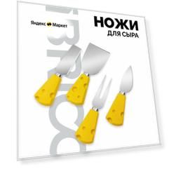 IBRICO / Сырный набор, ножи для сыра, кухонный набор ножей, набор ножей, сырорезка, сервировка