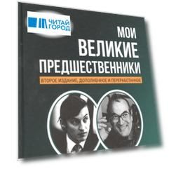 Мои великие предшественники. Том 5. Новейшая история развития шахматной игры
