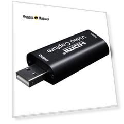 Адаптер, карта видеозахвата HDMI - USB 2.0 1080P, KS video capture fullHD
