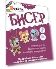 30 уникальных схем плетения из бисера: фенечки, фигурки и шармы