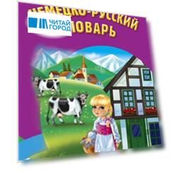 Немецко-русский словарь