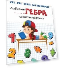Алгебра на клетчатой бумаге