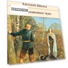 Обыкновенное чудо. Пьесы, сказки
