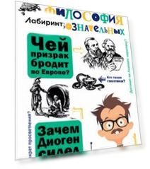 Философия для любознательных
