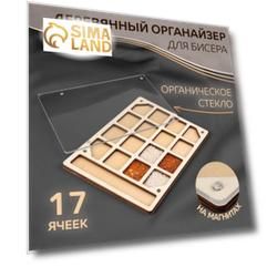 Органайзер для бисера, деревянный, с крышкой из оргстекла, на магнитах, 17 отделений, 15 × 20 см