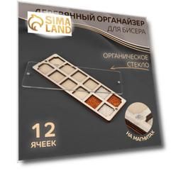Органайзер для бисера, деревянный, с крышкой из оргстекла, на магнитах, 12 отделений, 7,2 × 21,2 см