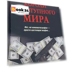 Короли преступного мира