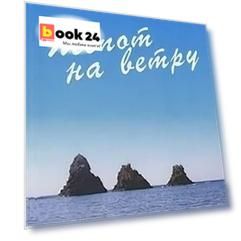 Шепот на ветру (м). Хансен К. (Посев)
