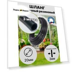 Шланг для полива резиновый/ поливочный/ кварт d 20 мм(3/4) длина 3 метра всесезонный не армированный ДомовоД ШРП20-3