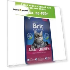 Brit Premium 2шт по 400г Cat Adult Chicken корм для взрослых кошек с курицей