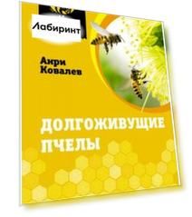 Долгоживущие пчелы. Метод Ковалева