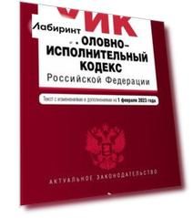 Уголовно-исполнительный кодекс Российской Федерации на 1 февраля 2023 года