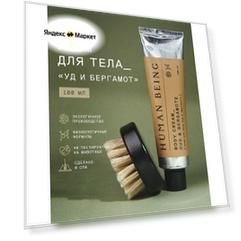 Human Being Крем для тела и рук «‎Уд и бергамот» 100 мл