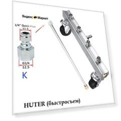 Приспособление для мойки днища на HUTER с прямым копьем 50см, адаптер- быстросъем