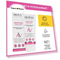 ARAVIA Эмульсия для лица и тела смягчающая Smoothing Emollient, 200 мл