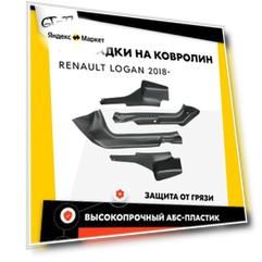 Защитные накладки на ковролин порогов CUBECAST для Renault Logan / Рено Логан 2018- АБС пластик с липучкой, передние и задние чехлы | Детали интерьера