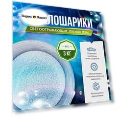 Микросферы - стеклошарики светоотражающие 106-600 мкм - 3 кг